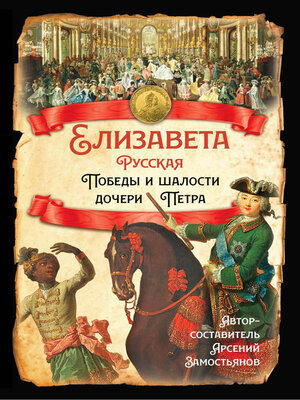 cover image of Елизавета Русская. Победы и шалости дочери Петра